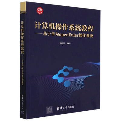 计算机操作系统教程-基于华为openEuler操作系统