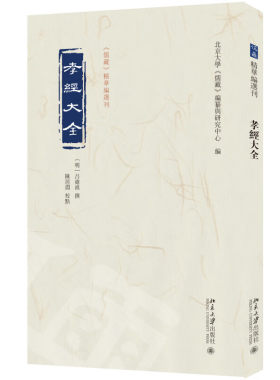 孝经大全 儒藏精华编选刊 [明]吕维祺 撰 陈居渊 校点 训解孝经各章文字及大义 论述涉及的各种问题 北京大学出版社 新华正版书籍