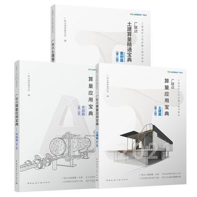 广联达土建算量精通宝典(案例篇)(第2版)+广联达算量应用宝典(土建篇)(第2版)+广联达算量应用宝典(安装篇)