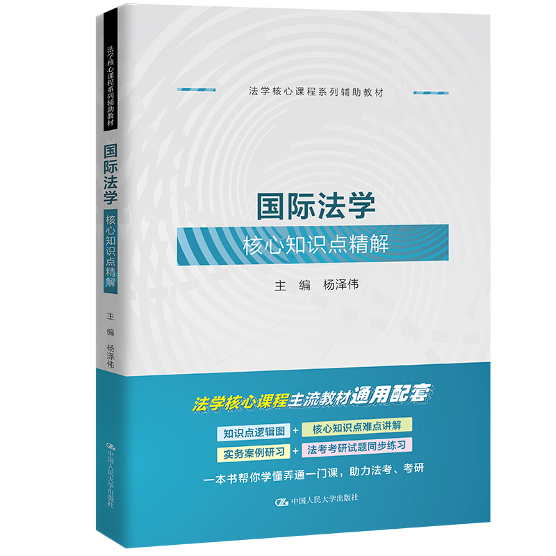 国际法学核心知识点精解主编杨泽伟 撰稿人吕江 ... [等]大学教材中国人民大学出版社新华书店正版