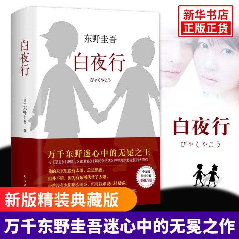白夜行 精装典藏版 东野圭吾侦探悬疑小说 解忧杂货铺嫌疑人X的献身作者东野圭吾作者著 外国文学侦探推理小说书籍_虎窝淘