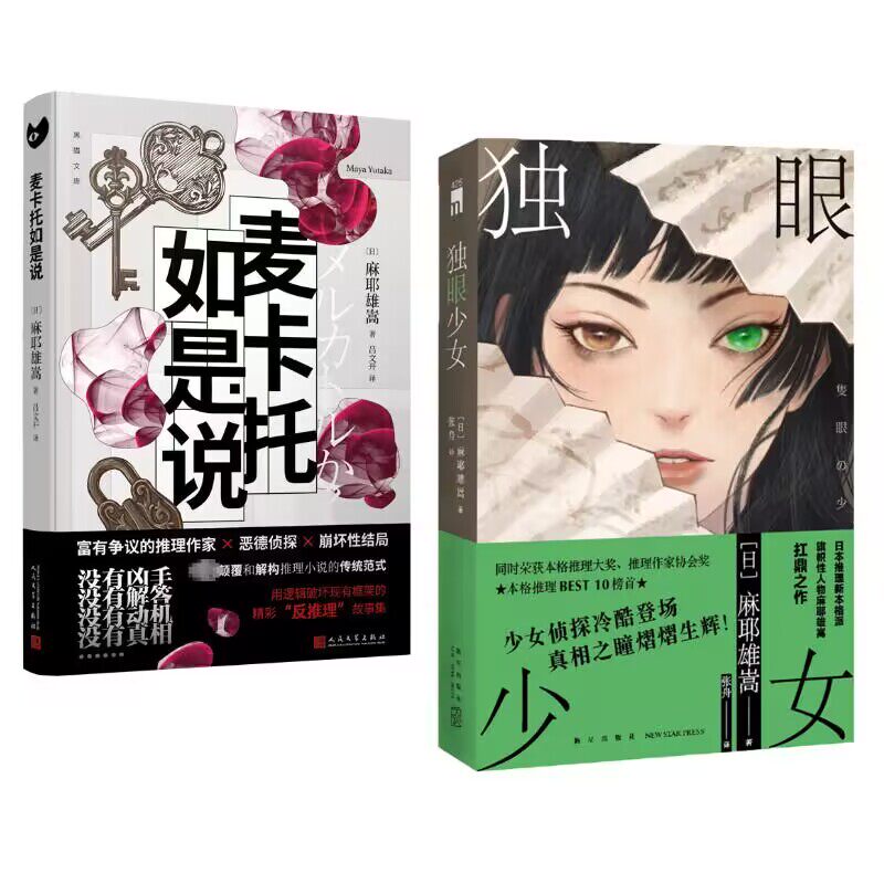 麦卡托如是说+独眼少女 套装2册 日本推理作家麻耶雄嵩作品集 悬疑推理侦探小说 新华正版书籍