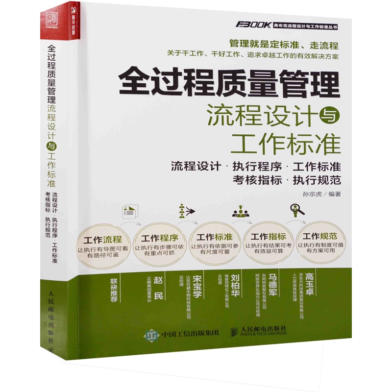 全过程质量管理流程设计与工作标准：流程设计·执行程序·工作标准·考核指标·执行规范孙宗虎编著生产与运作管理人民邮电出版社