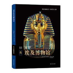 开罗埃及博物馆 伟大的博物馆系列 埃及历史埃及古墓金字塔方尖碑神庙探索 艺术珍品参观指南艺术鉴赏书 收藏鉴赏书籍 正版