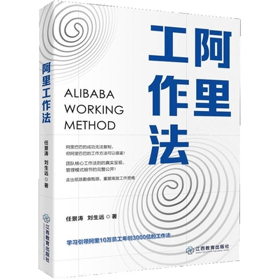 阿里工作法 任景涛 刘生远 著 剖析了阿里的各种工作方法及其利弊 经营哲学和管理方式 企业管理 江西教育出版社 新华书店正版书籍