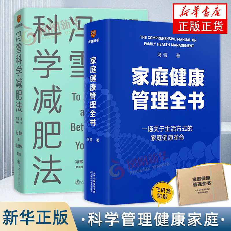 冯雪科学减肥法+家庭健康管理全书