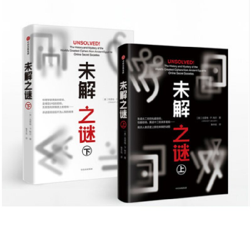 未解之谜（套装共2册）穿越时空的解密之旅 关于密码的历史故事 克雷格P鲍尔 著 中信出版社 科普读物 百科知识 新华书店正版书籍