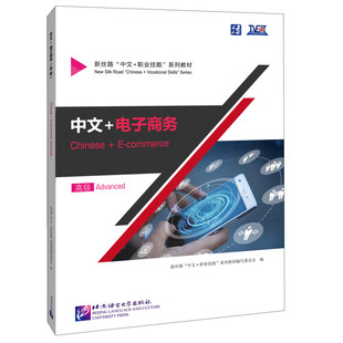 中文+电子商务（高级）专项语言技能与职业技能训练相结合 北京语言大学出版社 新华正版书籍