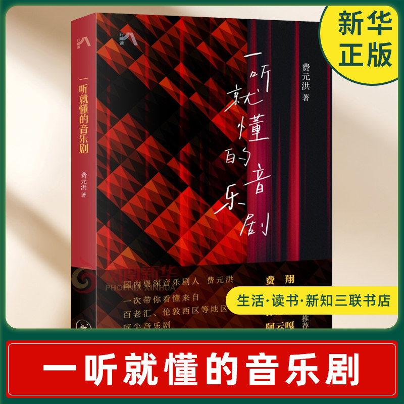 一听就懂的音乐剧 费元洪 著 创作背景 剧情内容 音乐构思 舞美设计 演唱表演 文化内涵等 生活读书新知三联书店 新华书店正版书籍