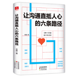 提出六条沟通路径打造出属于自己 良好人际关系 一本书讲通沟通背后 让沟通直抵人心 新华书店正版 志晶著 逻辑 正货 六条路径