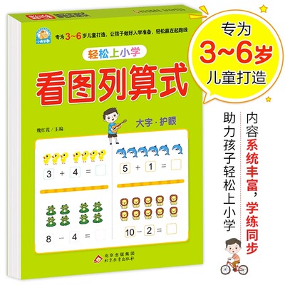 幼小衔接 看图列算式 轻松上小学 大开本 大字护眼 适合3-6岁幼儿园 一1年级 幼升小数学练习 低幼衔接