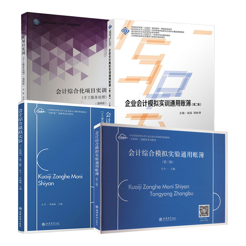 会计综合模拟实验(工业篇)(第3版)+ 通用账簿+企业会计模拟实训通用账簿+会计综合化项目实训 大学教材 新华正版书籍