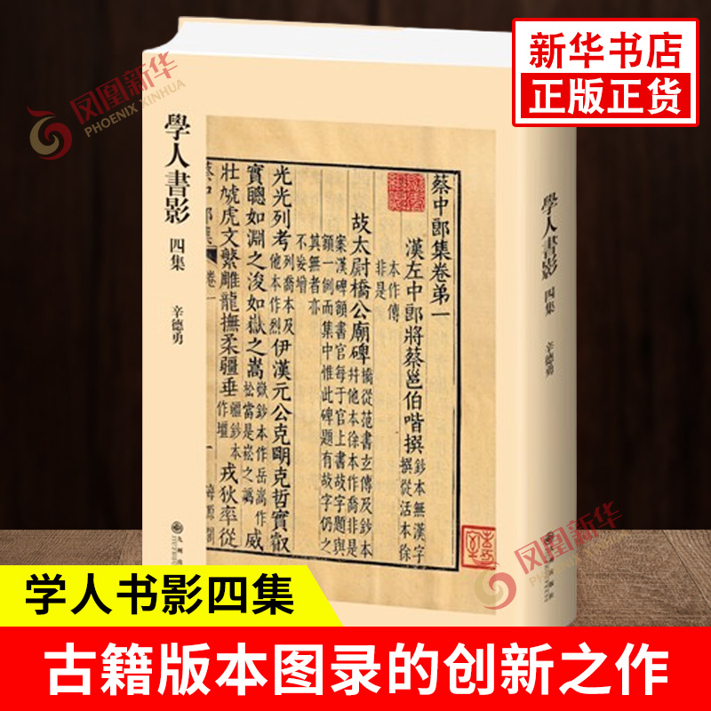 学人书影四集 辛德勇 一册清代刻本集部书籍的书影 交流文史研究的基本观念和方法 清代版本学研究 九州出版社 新华书店正版书籍 书籍/杂志/报纸 文物/考古 原图主图