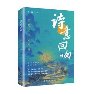 刘强 书籍 新华书店正版 灵魂共振 穿越千年 对话 古诗词 一场跨越三千年 著 社 诗意回响 诗歌盛宴 上海远东出版 一次古典与现代