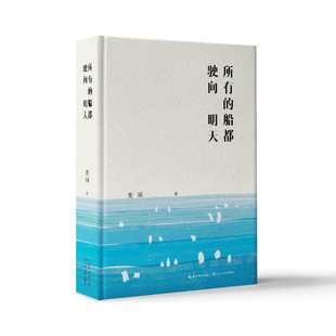 所有的船都驶向明天 麦须个人诗集 长江文艺出版社 新华正版书籍