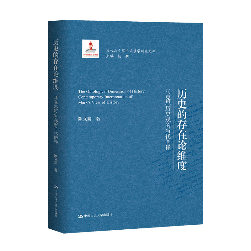 历史的存在论维度-马克思历史观的当代阐释-当代马克思主义哲学研究文库陈立新马克思主义哲学中国人民大学出版社新华书店正版
