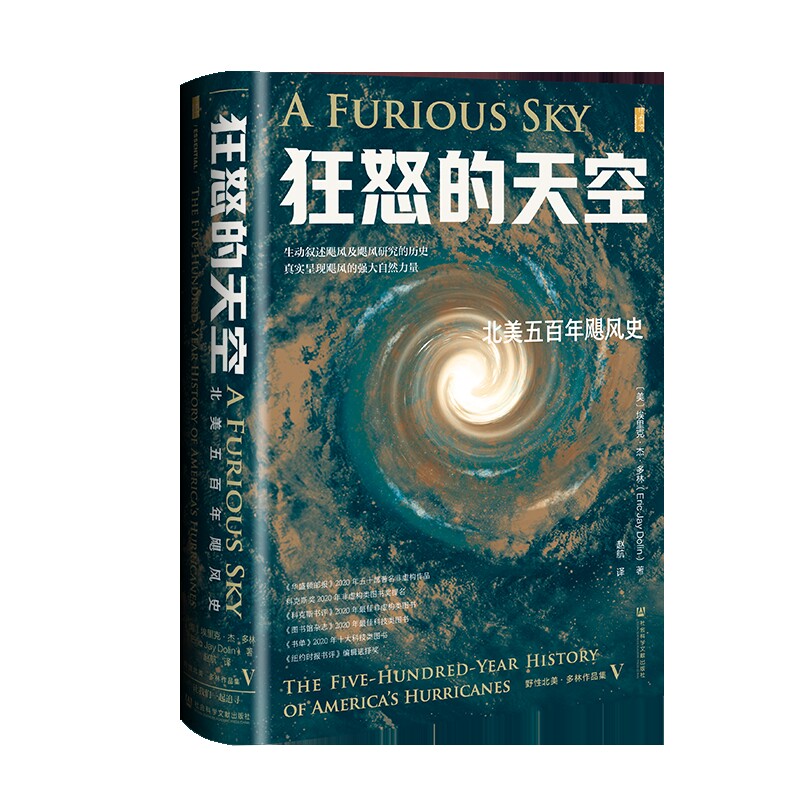 狂怒的天空赵航 北美五百年飓风史 甲骨文丛书 埃里克杰多林 著 一部关于飓风这一强大自然力量的引人入胜的传奇史诗 新华正版书籍