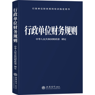 行政单位财务规则 中华人民共和国财政部 制定 预算管理一体化规范财政总预算国有资产管理条例 立信会计出版社 新华书店正版书籍