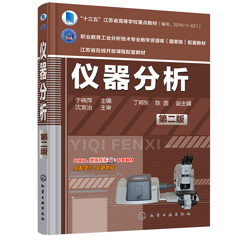 仪器分析(第2版)