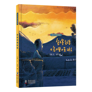 锵锵呜哩哇啦-与众不同的朋友方锐海豚出版社新华书店正版