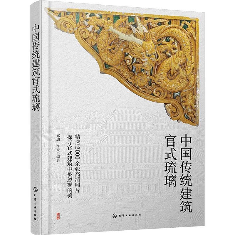 中国传统建筑官式琉璃 郑璐、李炎 化学工业出版社古建筑修缮单位恢复修缮参考资料图书籍 新华正版书籍