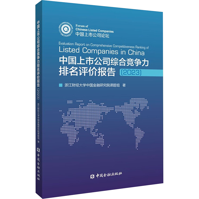中国上市公司综合竞争力排名评价报告(2023) 浙江财经大学中国金融研究院课题组著 中国金融出版社 新华正版书籍