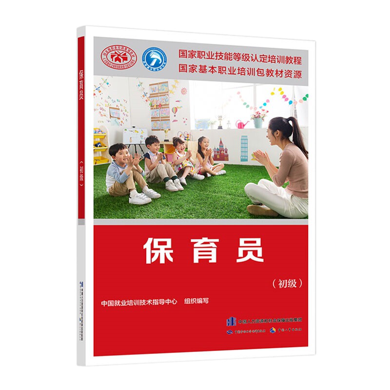 保育员(初级)中国就业培训技术指导中心司法鉴定/法医学中国劳动出版社新华书店正版