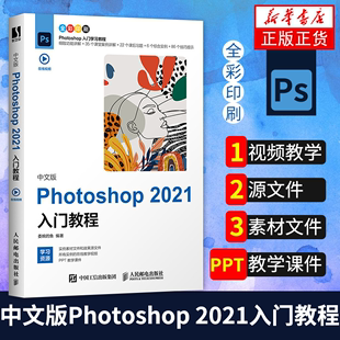 photo shop2021新版 ps教程书籍入门图像处理视频平面设计基础抠图书籍操作技巧自学零基础自学视频教材书课包美工从入门到精通