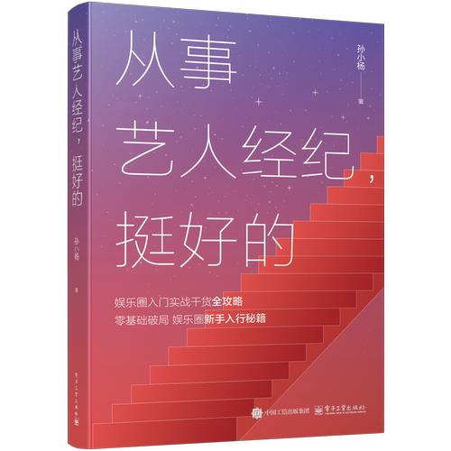 从事艺人经纪，挺好的孙小杨管理其它电子工业出版社新华书店正版