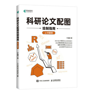 新华正版 科研论文配图绘制指南——基于R语言 社 人民邮电出版 书籍 宁海涛