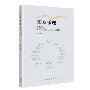 理论知识基础教程 基本乐理 音乐理论大全参考书 五线谱基础初学者入门自学初级教学乐理书籍 简明实用音乐教学书籍 西方音乐史