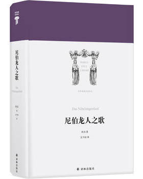 尼伯龙人之歌 用宫廷骑士史诗风格书写的英雄史诗 展现日耳曼民族D特的性格 凸显与命运悲壮抗争中尼伯龙人的顽强精神 现当代文学