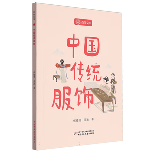 中国传统服饰-百角文库侯佳明 周渝科普百科中国少年儿童出版社新华书店正版