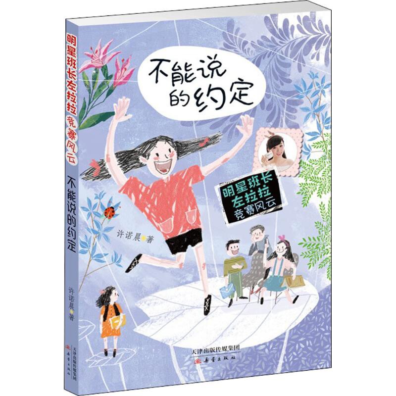 不能说的约定-明星班长左拉拉竞赛风云许诺晨启蒙认知书/黑白卡/识字卡新蕾出版社新华书店正版图片
