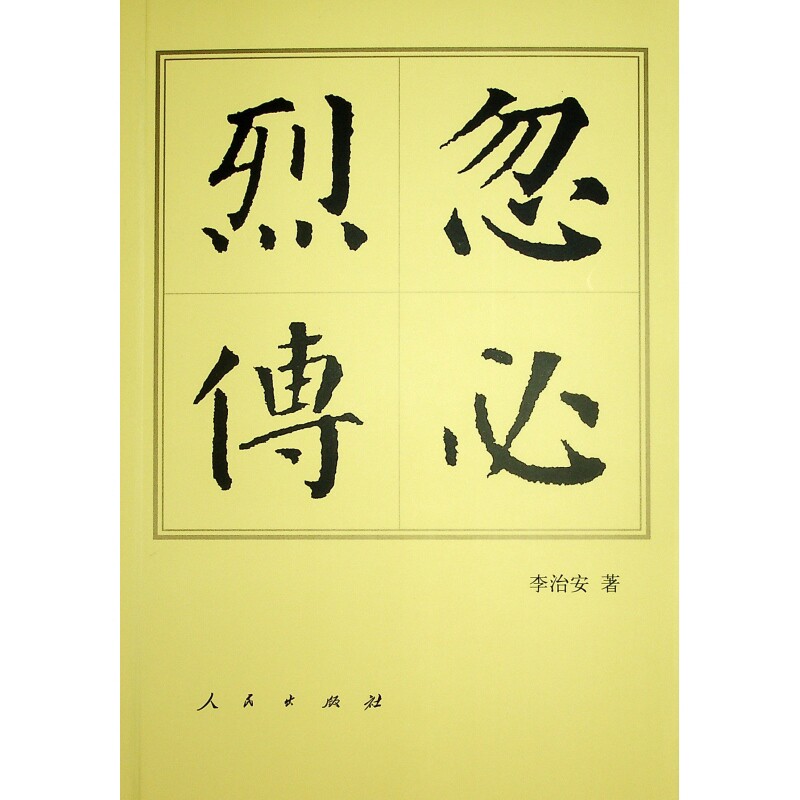 忽必烈传-中国历代帝王传记李治安历史人物人民出版社新华书店正版