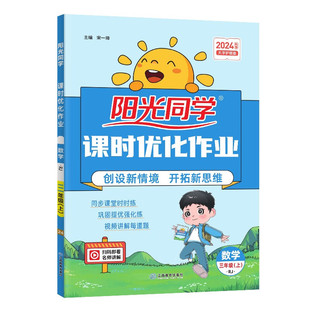 2024秋 阳光同学课时优化作业数学三年级上册苏教版 小学3年级上课堂同步复习训练课后练习提优作业单元测试卷 新华书店正版书籍