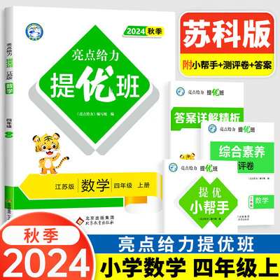 2024秋 亮点给力提优班数学四年级上册江苏适用 小学4年级上册数学同步强化训练习题册培优练习题天天练教辅学习资料 新华正版