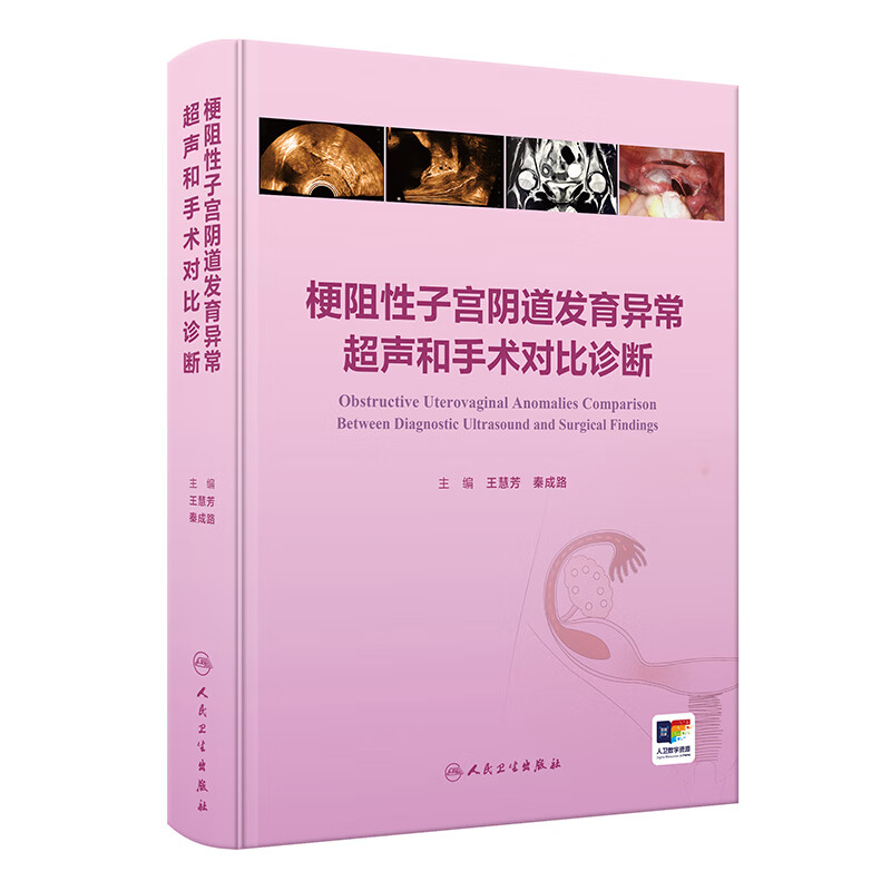 梗阻性子宫阴道发育异常超声和手术对比诊断 王慧芳 秦成路 主编 女性生殖道胚胎发育概述等 人民卫生出版社 新华正版书籍