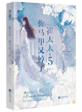 霍太太，你马甲又掉了.5 晴小天著 她只是那颗命运赠予他的糖 他愿为她踏过荆棘 燃尽所有的疯狂 江苏凤凰文艺出版社 新华正版书籍