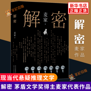 精装 正版 版 风声暗算现当代文学侦探悬疑推理长篇小说书籍排行榜 书籍 茅盾文学奖得主人生海海作者麦家代表作 解密
