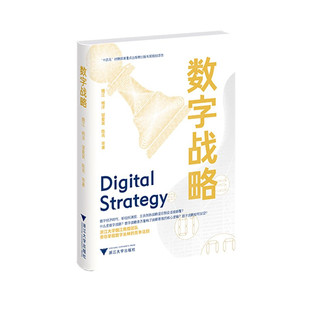 数字战略 魏江著 经济理论书籍经济时代战略管理 浙江大学出版社 正版书籍【新华书店正版】