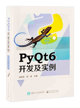 PyQt6开发及实例郑阿奇程序设计（新）（待补）辽宁画报新华书店正版