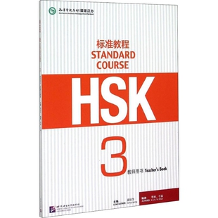 HSK标准教程(3)(教师用书)姜丽萍商务英语北京语言大学出版社新华书店正版