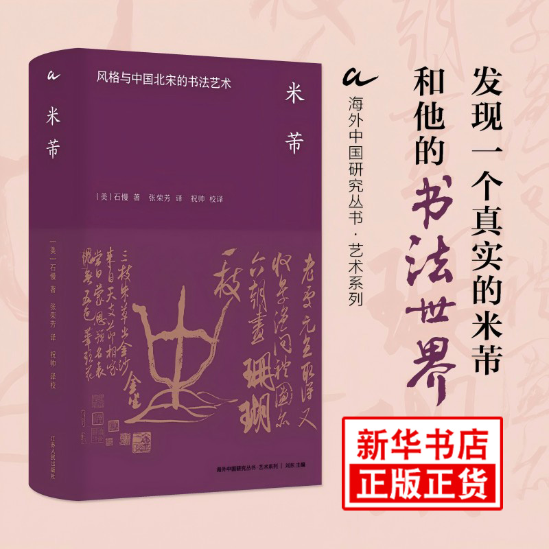 米芾 风格与中国北宋的书法艺术 美 石慢 著 探索发展书法风格来表达其在不同社会角色下变化着的社会理想与个人理想 新华书店正版