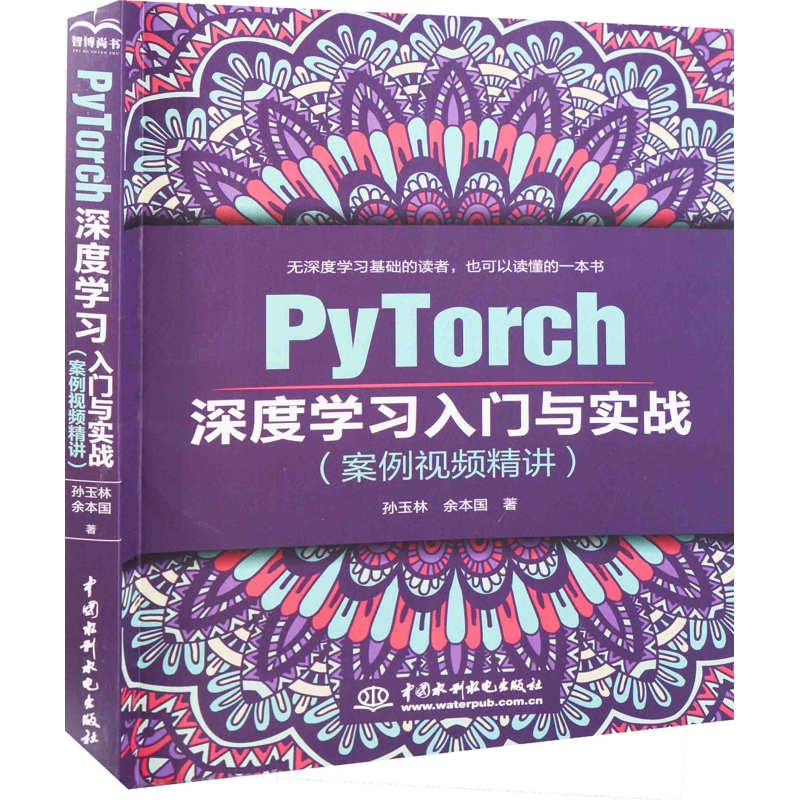 PyTorch深度学习入门与实战：案例视频精讲孙玉林, 余本国著计算机控制仿真与人工智能中国水利水电出版社新华书店正版