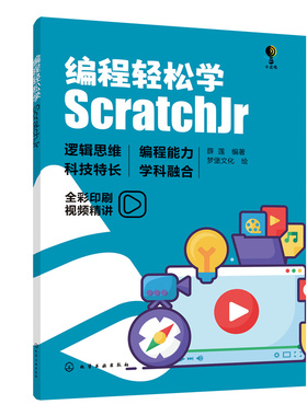 编程轻松学-ScratchJr薛莲化学工业出版社程序设计新华正版书籍