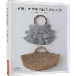 麻线、棉线编织的包袋和配饰(日) 青木惠理子著 项晓笈'译都市手工艺书籍河南科学技术出版社新华书店正版