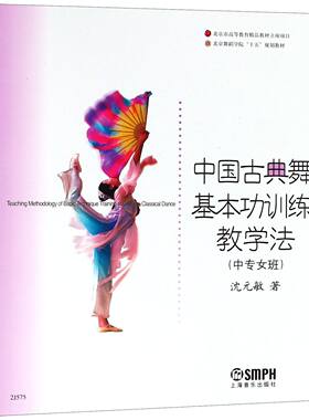 中国古典舞基本功训练教学法(中专女班)-北京舞蹈学院十五规划教