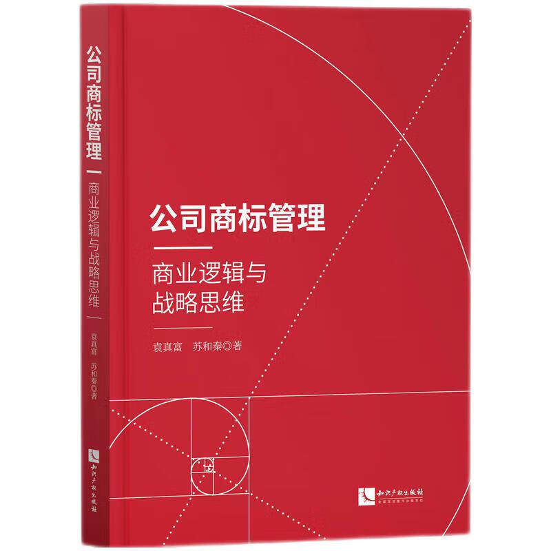 公司商标管理：商业逻辑与战略思维 袁真富,苏和秦 知识产权出版社 新华正版书籍