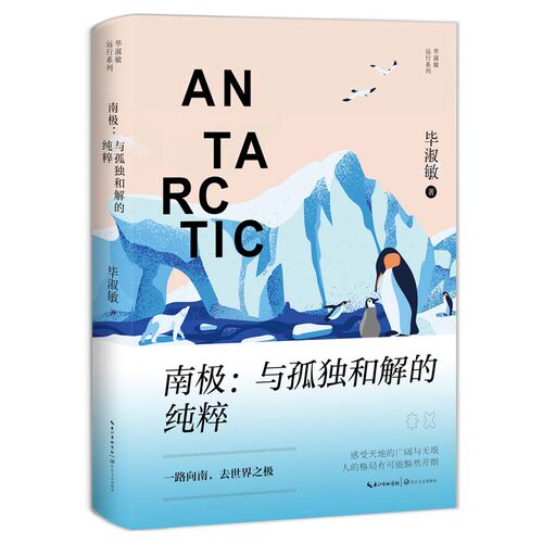 南极：与孤独和解的纯粹 毕淑敏远行系列 长江文艺出版社 游记散文 新华正版书籍